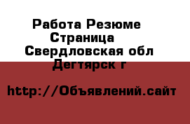 Работа Резюме - Страница 2 . Свердловская обл.,Дегтярск г.
